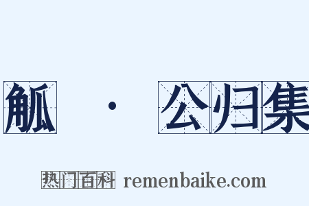 觚賸·公归集是什么意思的图片